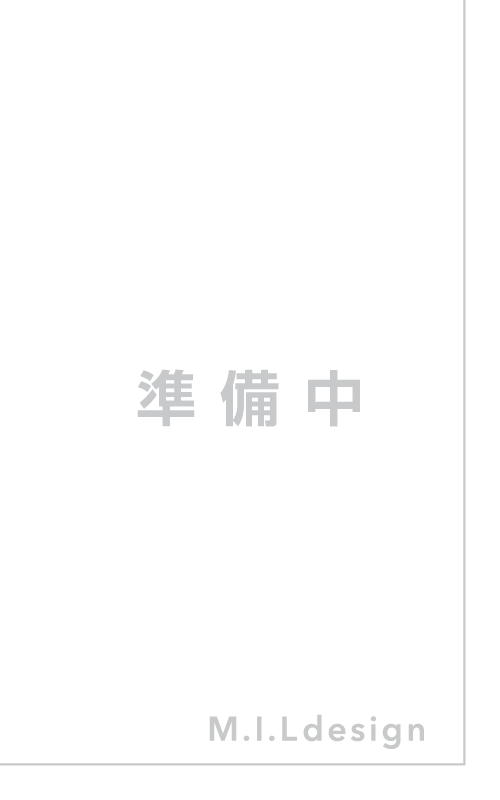 準備中