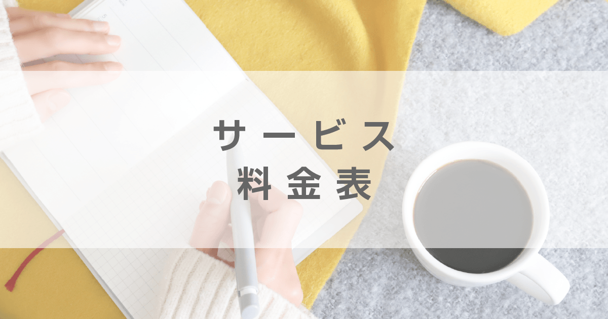 M.I.Ldesign（エムアイエルデザイン）サービス・料金表