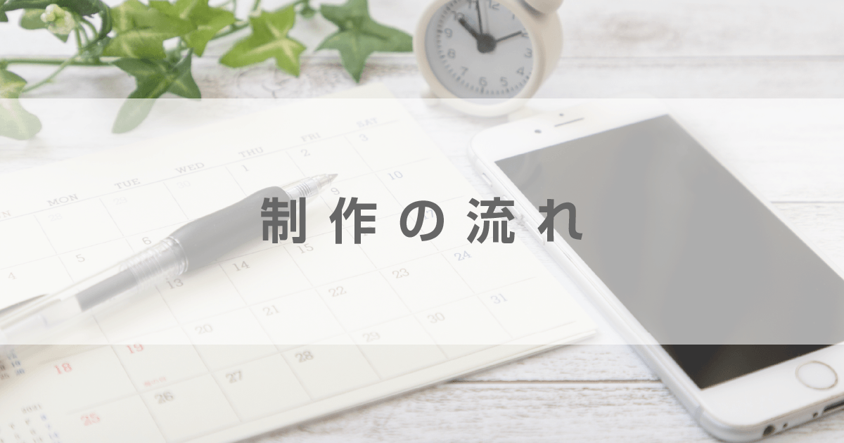 M.I.Ldesign（エムアイエルデザイン）制作の流れ