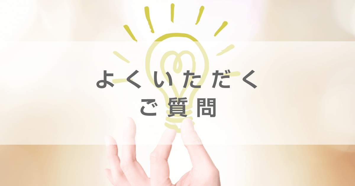 M.I.Ldesign（エムアイエルデザイン）よくいただくご質問