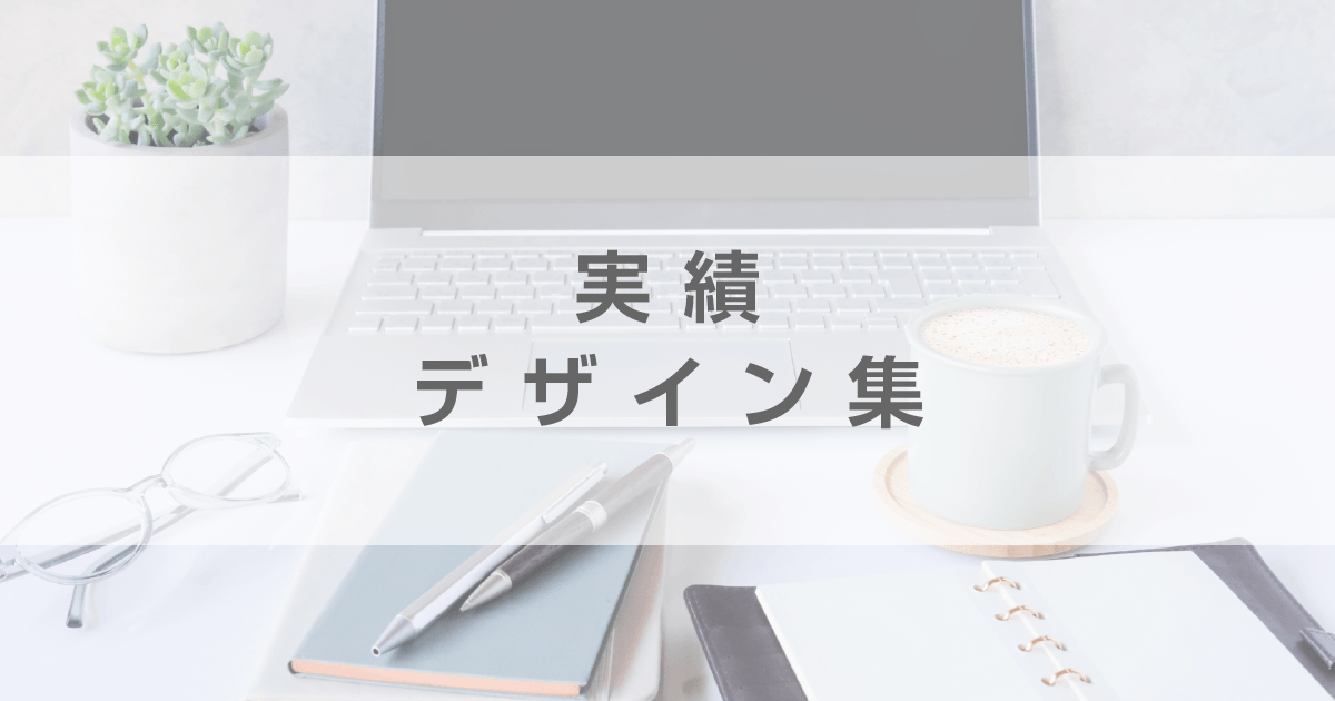 M.I.Ldesign（エムアイエルデザイン）実績・デザイン集
