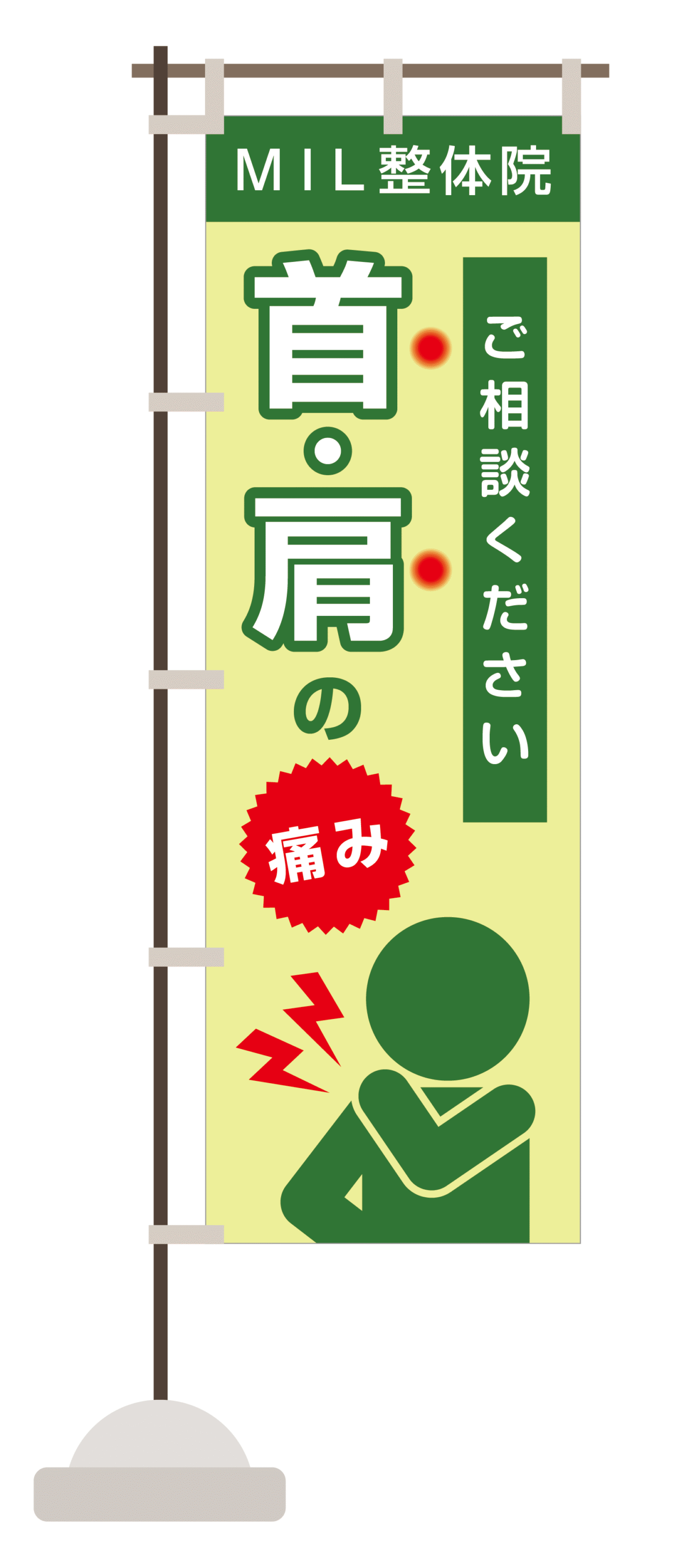 M.I.Ldesign（エムアイエルデザイン）のぼりデザイン 首や肩の痛み