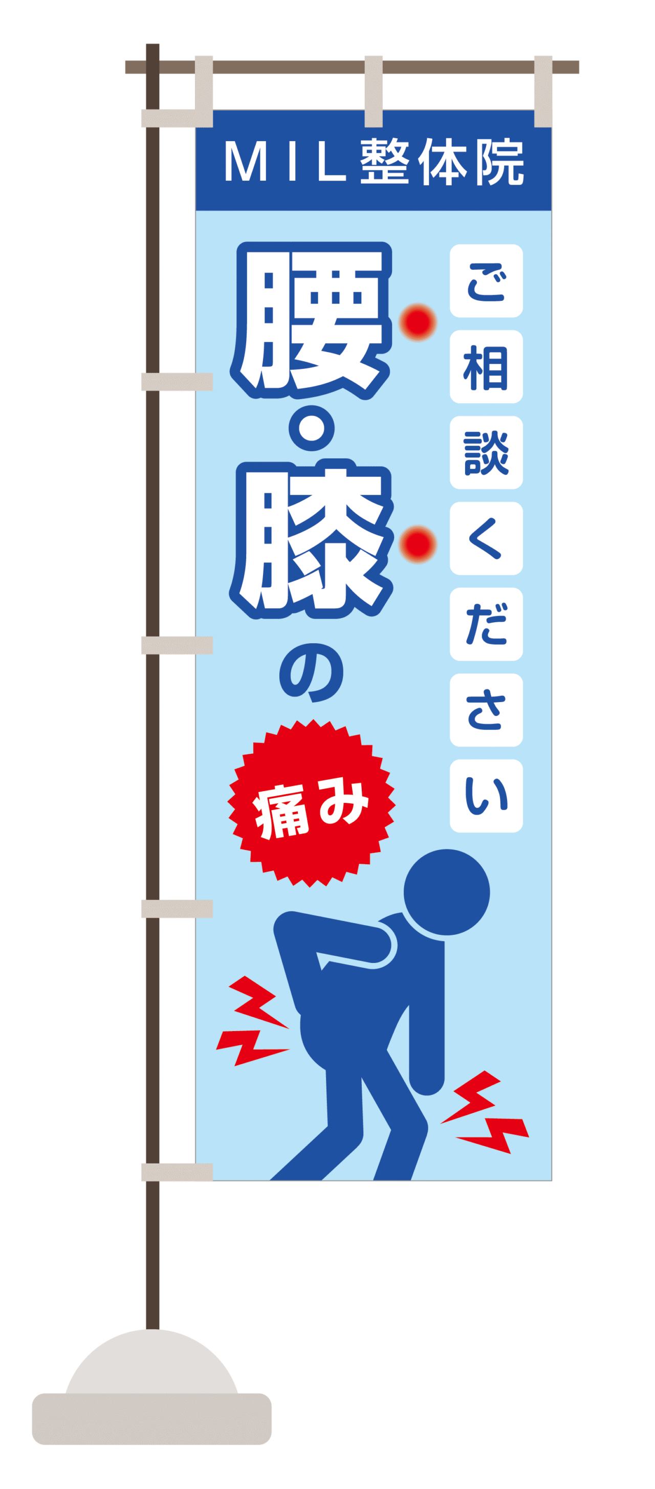 M.I.Ldesign（エムアイエルデザイン）のぼりデザイン 腰や膝の痛み