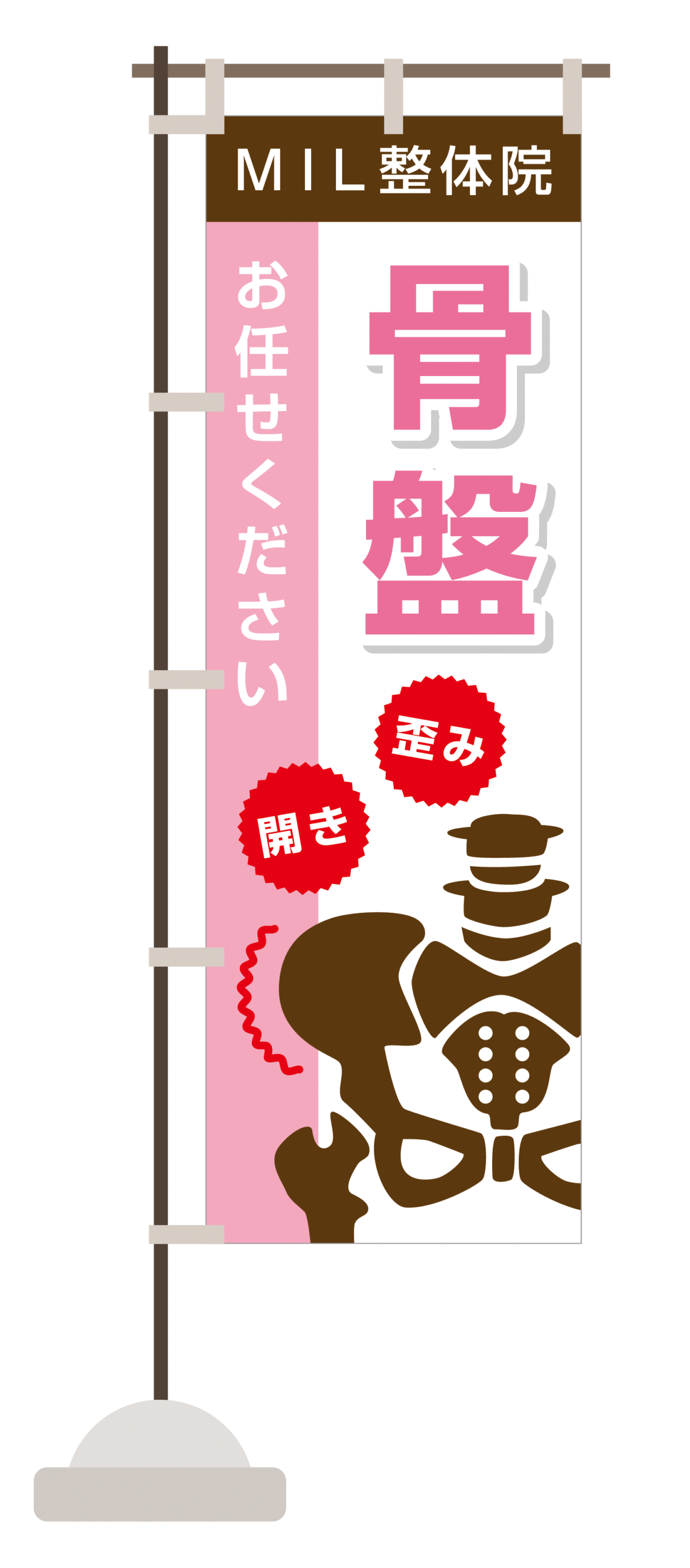 M.I.Ldesign（エムアイエルデザイン）のぼりデザイン 骨盤の歪みや開き