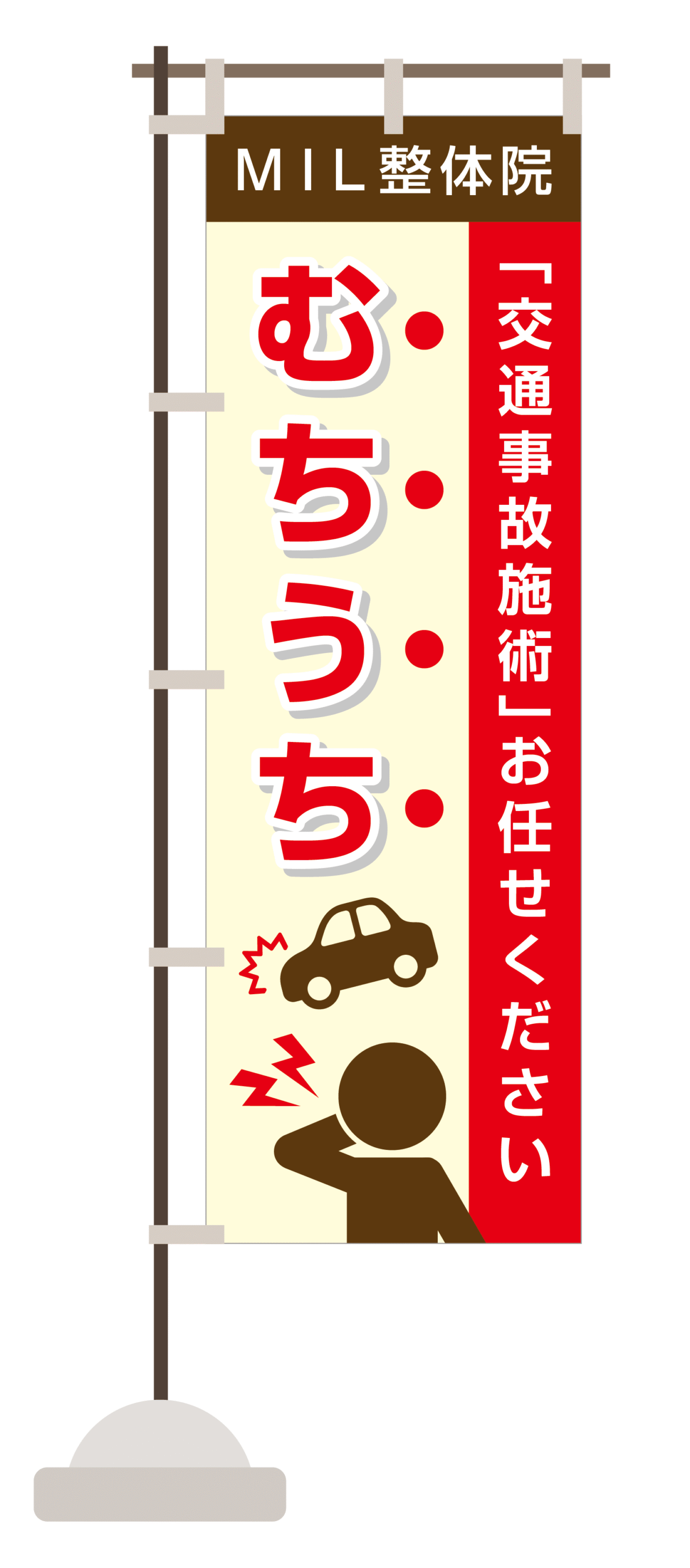 M.I.Ldesign（エムアイエルデザイン）のぼりデザイン 交通事故施術