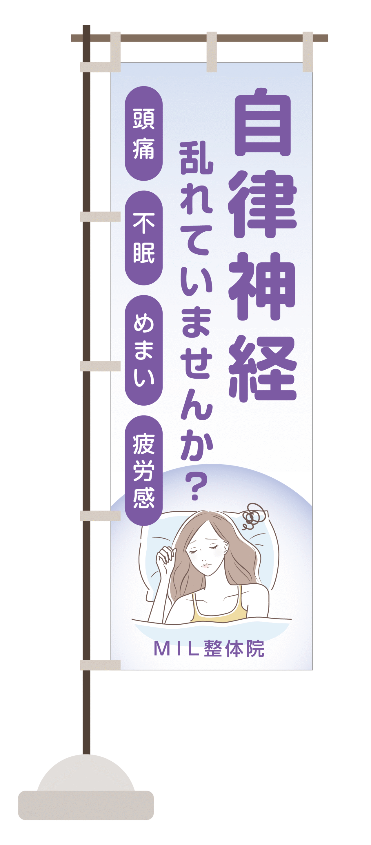 M.I.Ldesign（エムアイエルデザイン）のぼりデザイン 自律神経乱れていませんか？