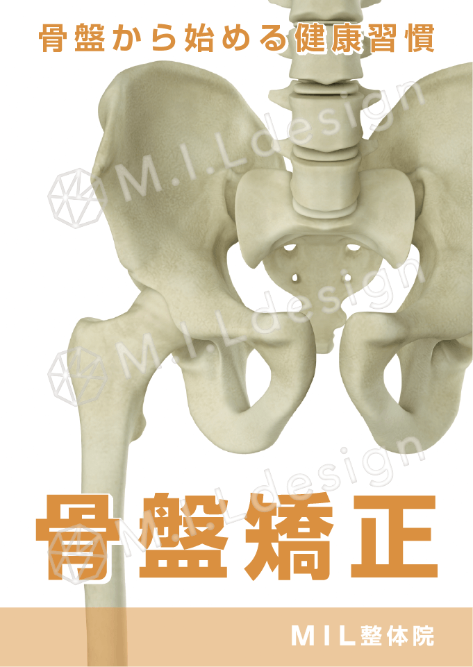 M.I.Ldesign（エムアイエルデザイン）ポスターデザイン案 整体院／整骨院／マッサージ／骨盤矯正