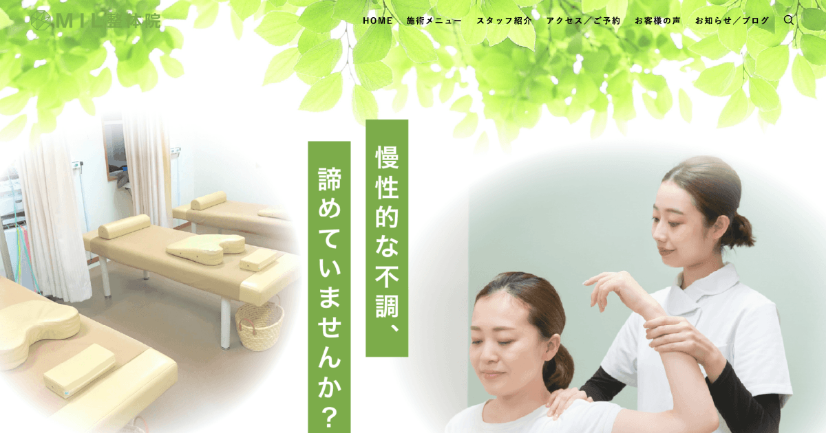 M.I.Ldesign（エムアイエルデザイン）ホームページ制作デザイン案 整体院／整骨院／マッサージ