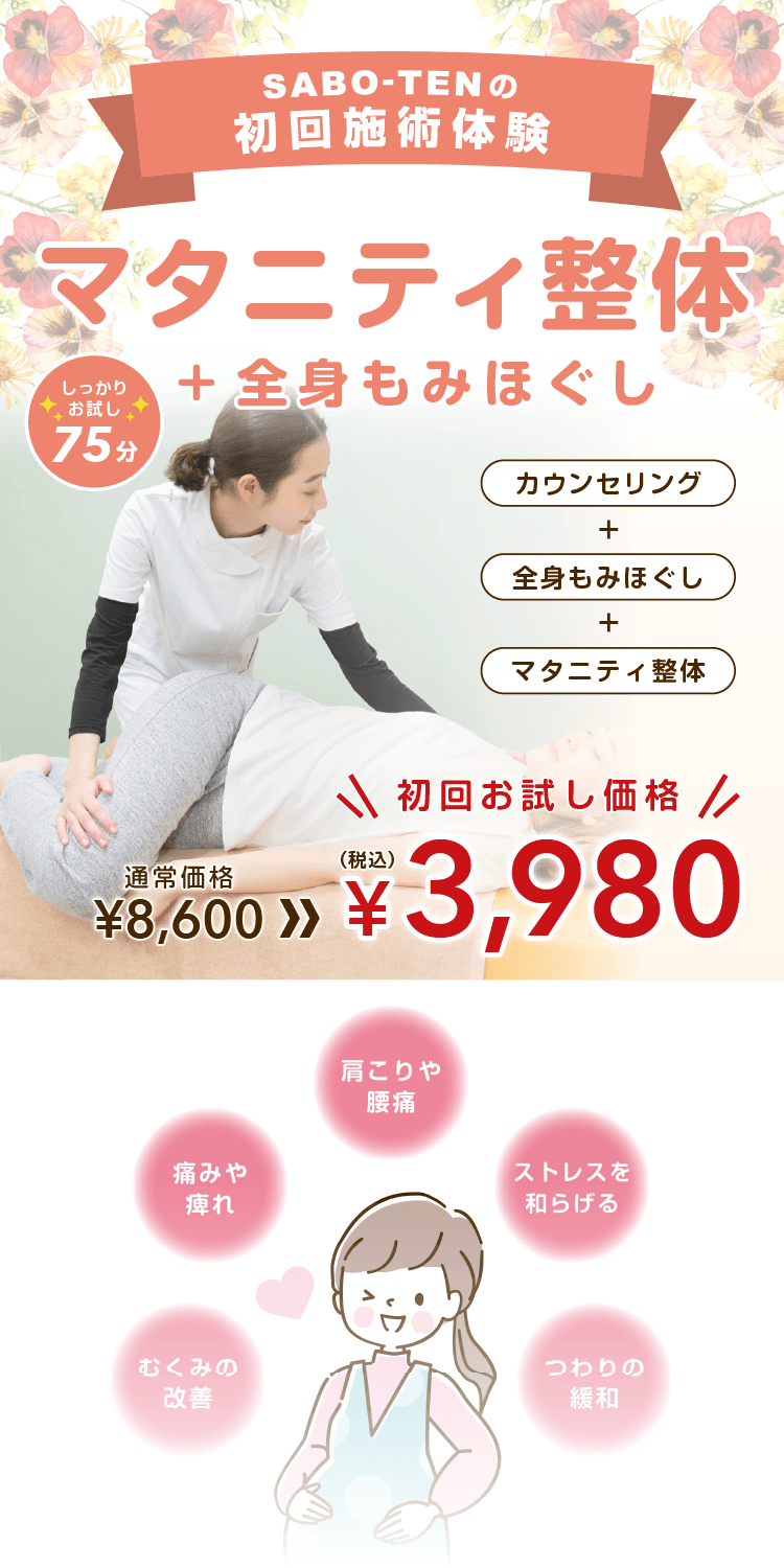 SABO-TEN接骨院はりきゅう院様 マタニティ整体LPランディングページ