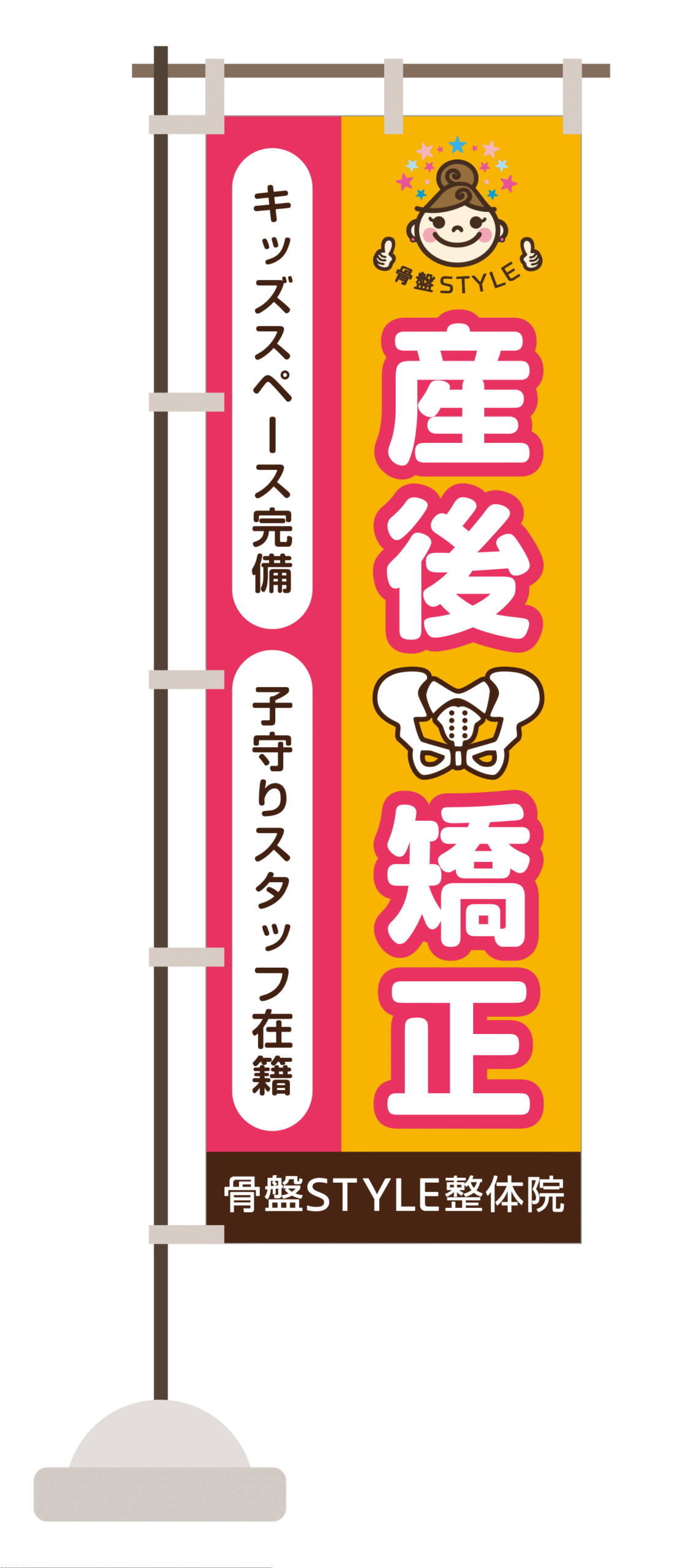骨盤スタイル様 産後矯正のぼり