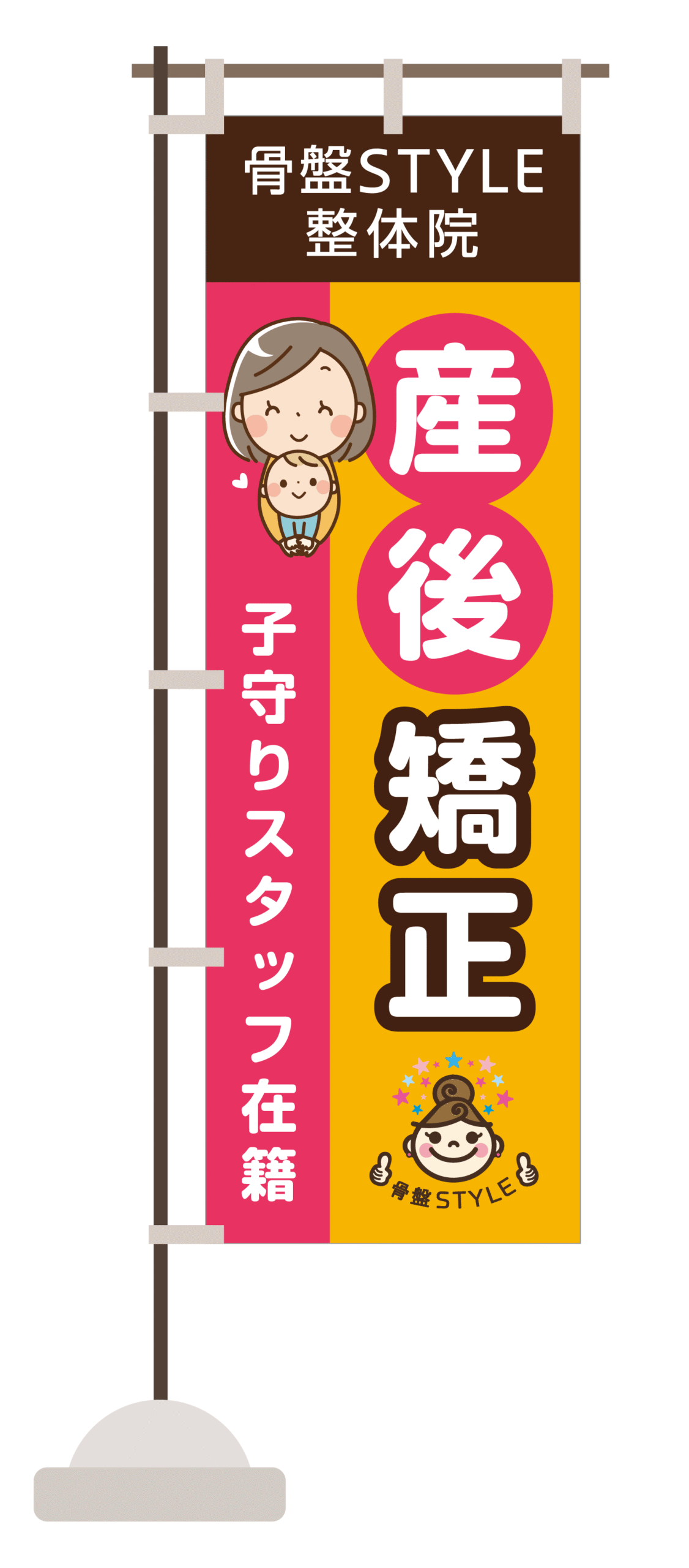 骨盤スタイル様 産後矯正のぼり