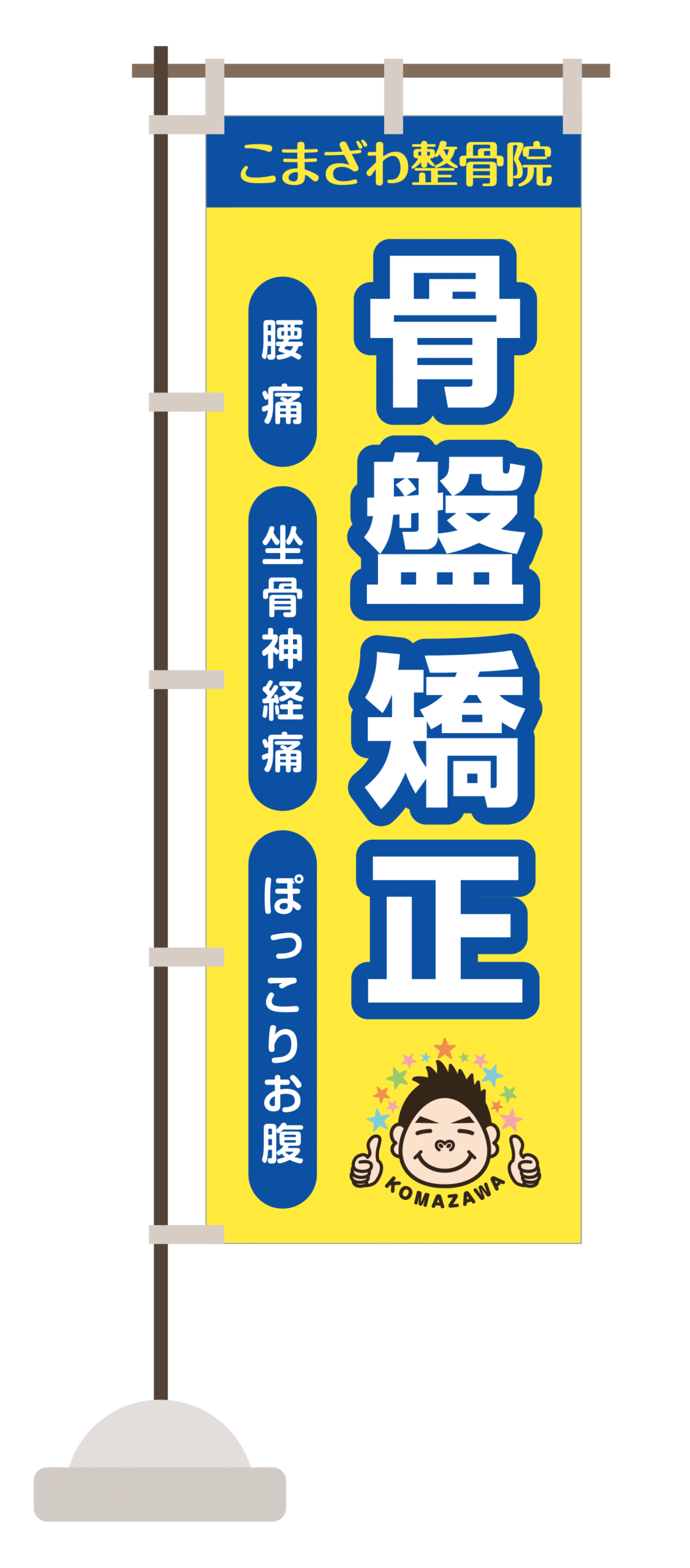 こまざわ整骨院様 骨盤矯正のぼり