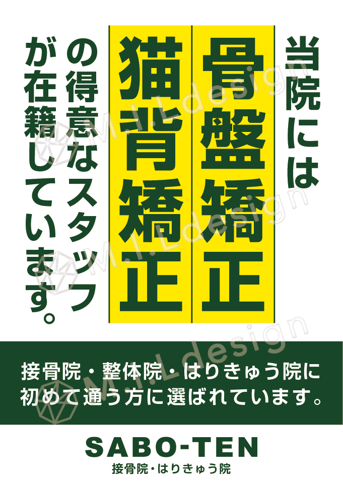 M.I.Ldesign（エムアイエルデザイン）整体／整骨院／マッサージ店 ポスター制作実績　骨盤猫前矯正