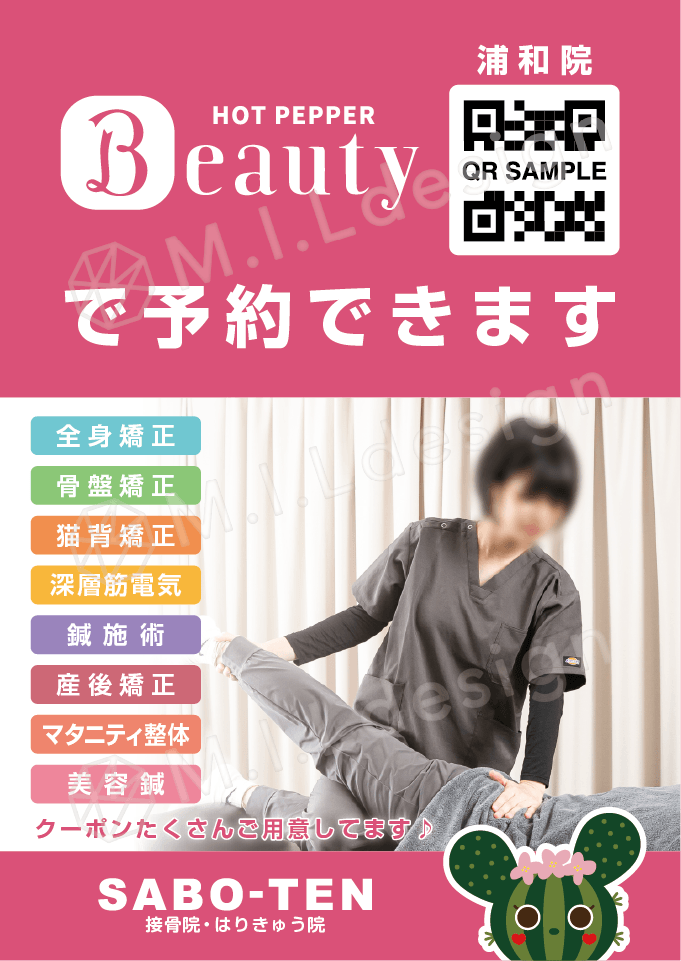 M.I.Ldesign（エムアイエルデザイン）整体／整骨院／マッサージ店 ポスター制作実績　ホットペッパービューティーで予約