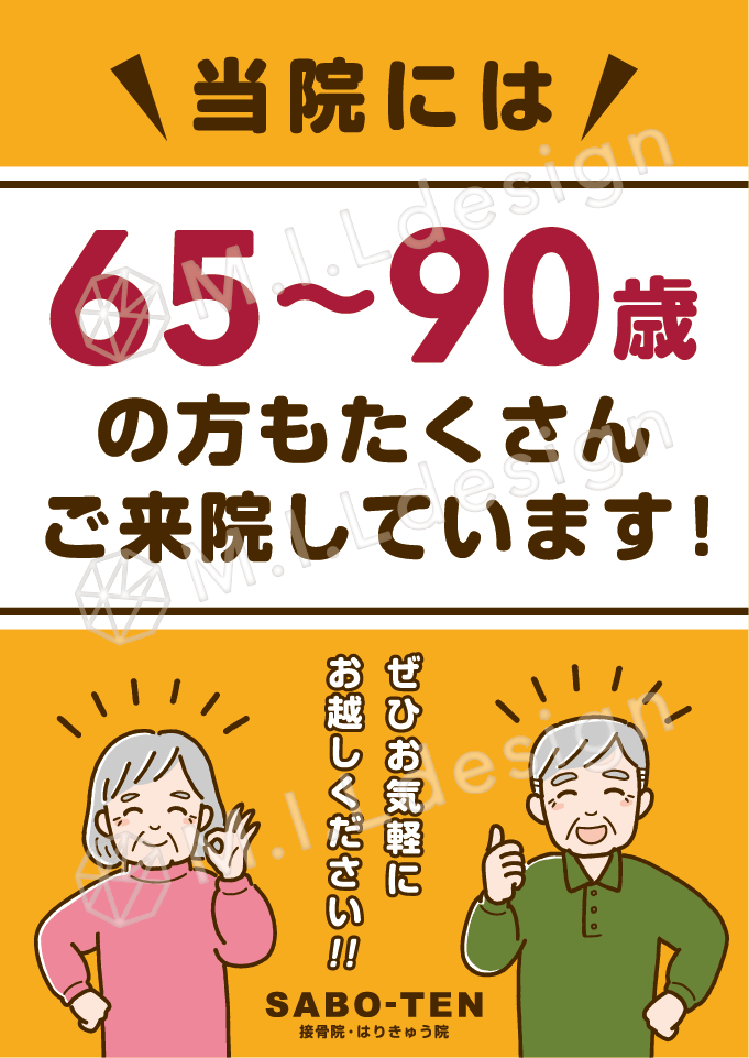 M.I.Ldesign（エムアイエルデザイン）整体／整骨院／マッサージ店 ポスター制作実績　シニア向け