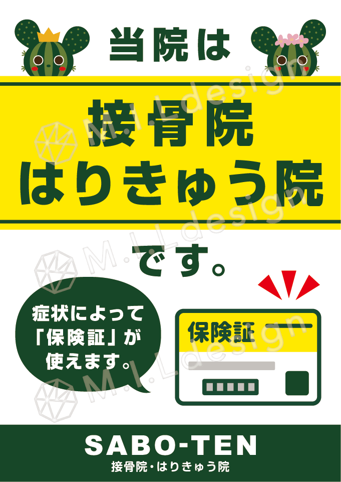 M.I.Ldesign（エムアイエルデザイン）整体／整骨院／マッサージ店 ポスター制作実績　保険証が使えます