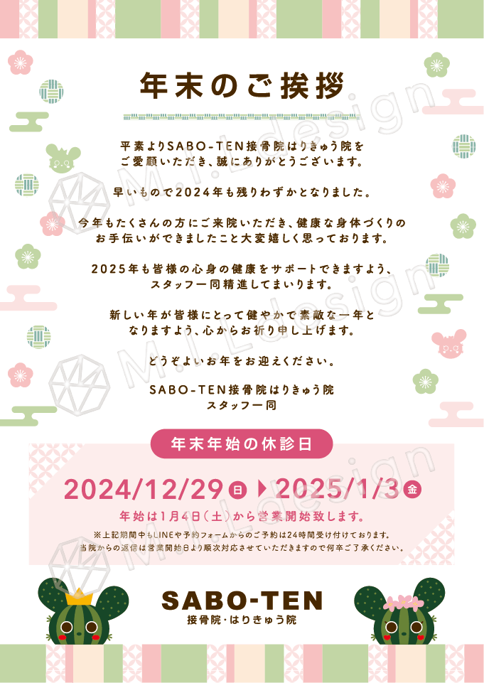 M.I.Ldesign（エムアイエルデザイン）整体／整骨院／マッサージ店 ポスター制作実績　年末のご挨拶