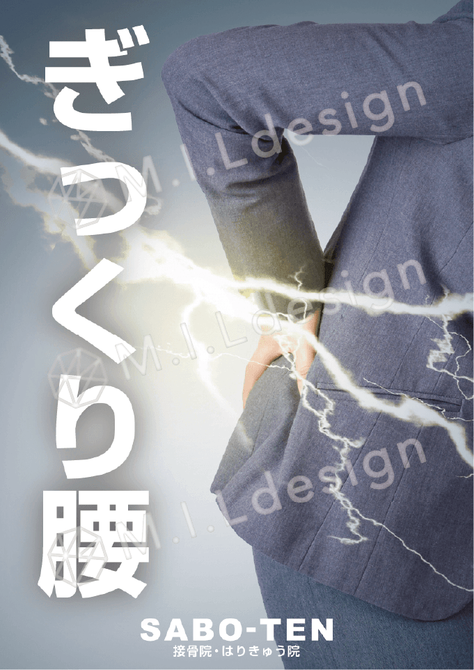 M.I.Ldesign（エムアイエルデザイン）整体／整骨院／マッサージ店 ポスター制作実績　ぎっくり腰