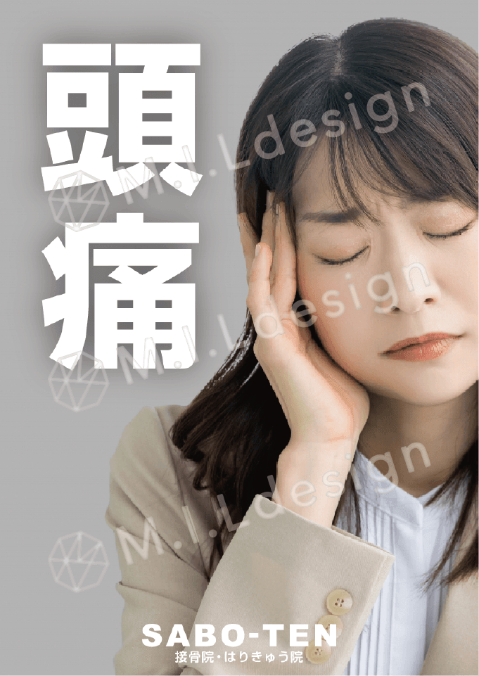 M.I.Ldesign（エムアイエルデザイン）整体／整骨院／マッサージ店 ポスター制作実績　頭痛