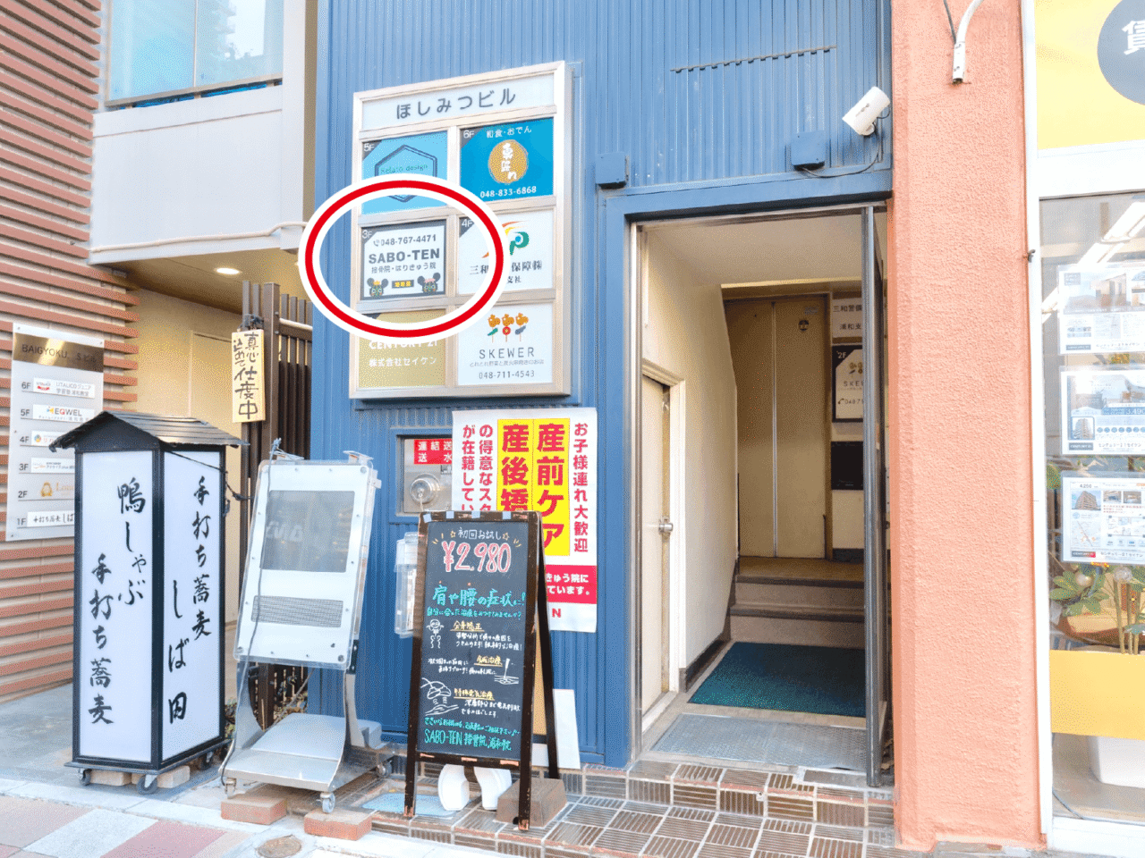 SABO-TEN接骨院はりきゅう院浦和院様 看板