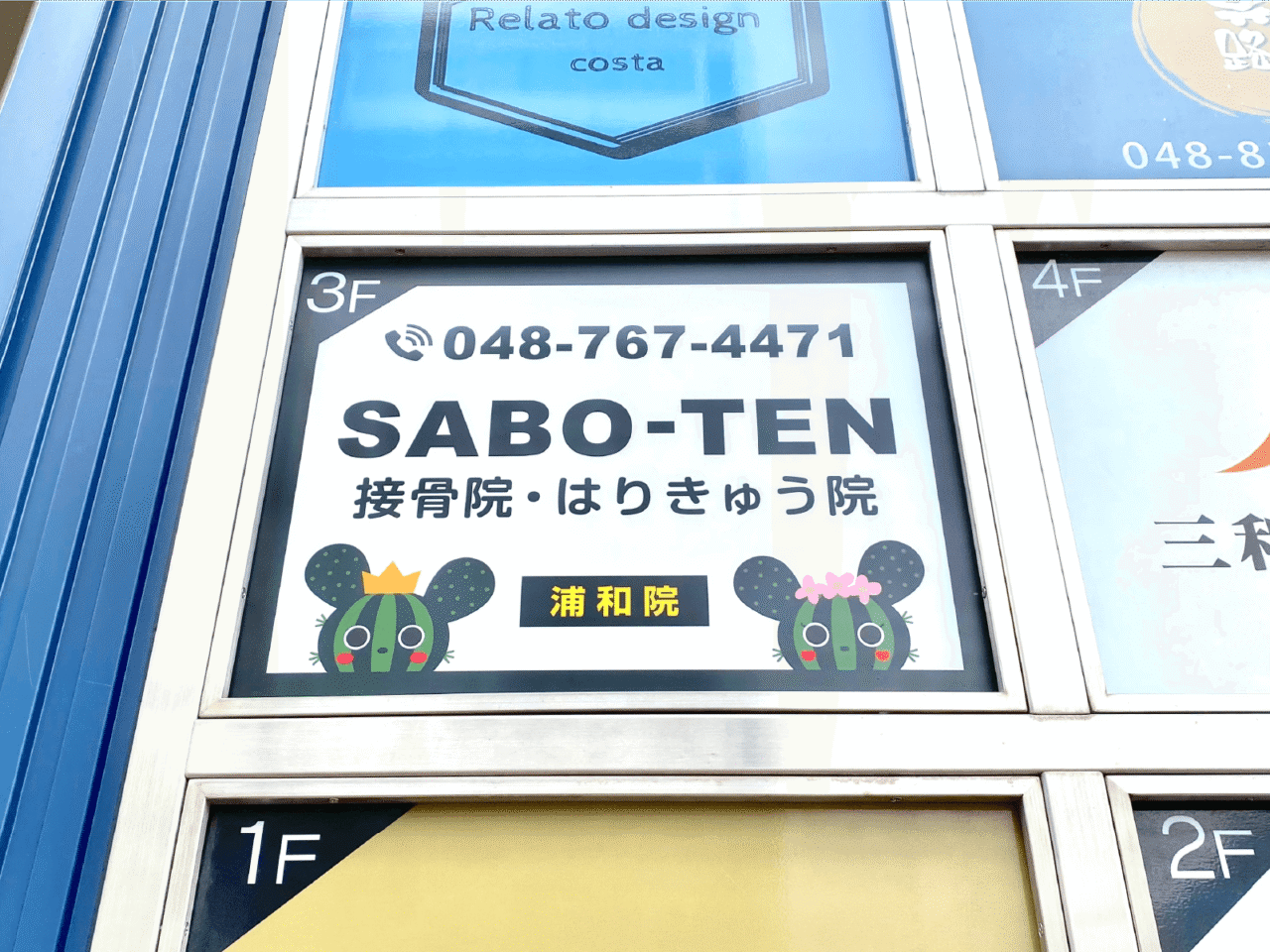 SABO-TEN接骨院はりきゅう院浦和院様 看板
