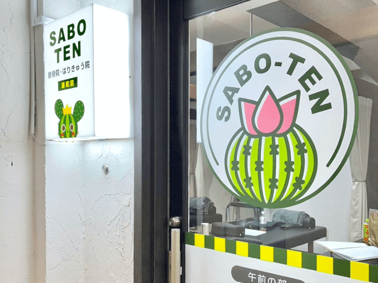 SABO-TEN接骨院はりきゅう院浦和院様 看板とウィンドウサイン
