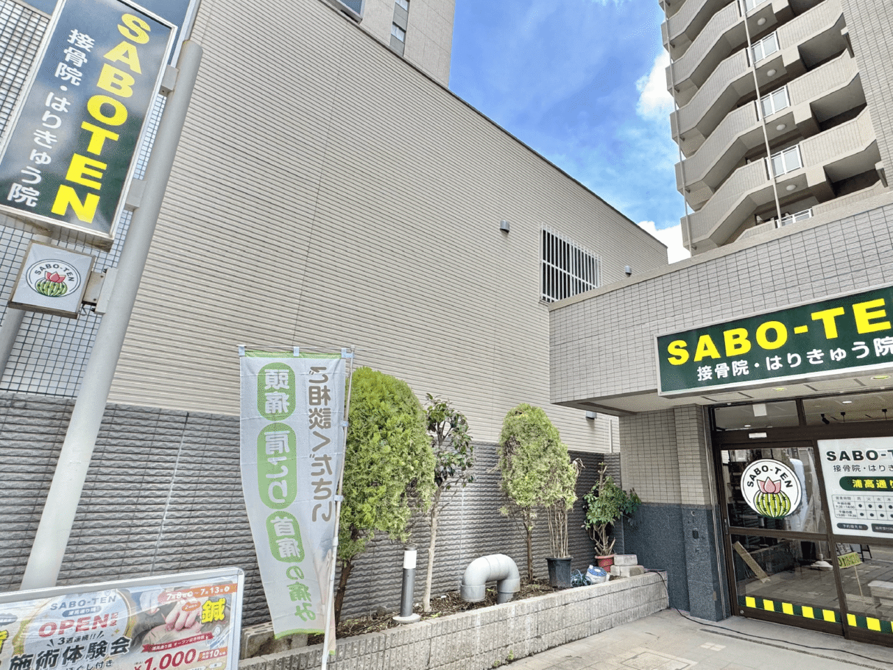 SABO-TEN接骨院はりきゅう院浦高通り院様 看板とウィンドウサイン