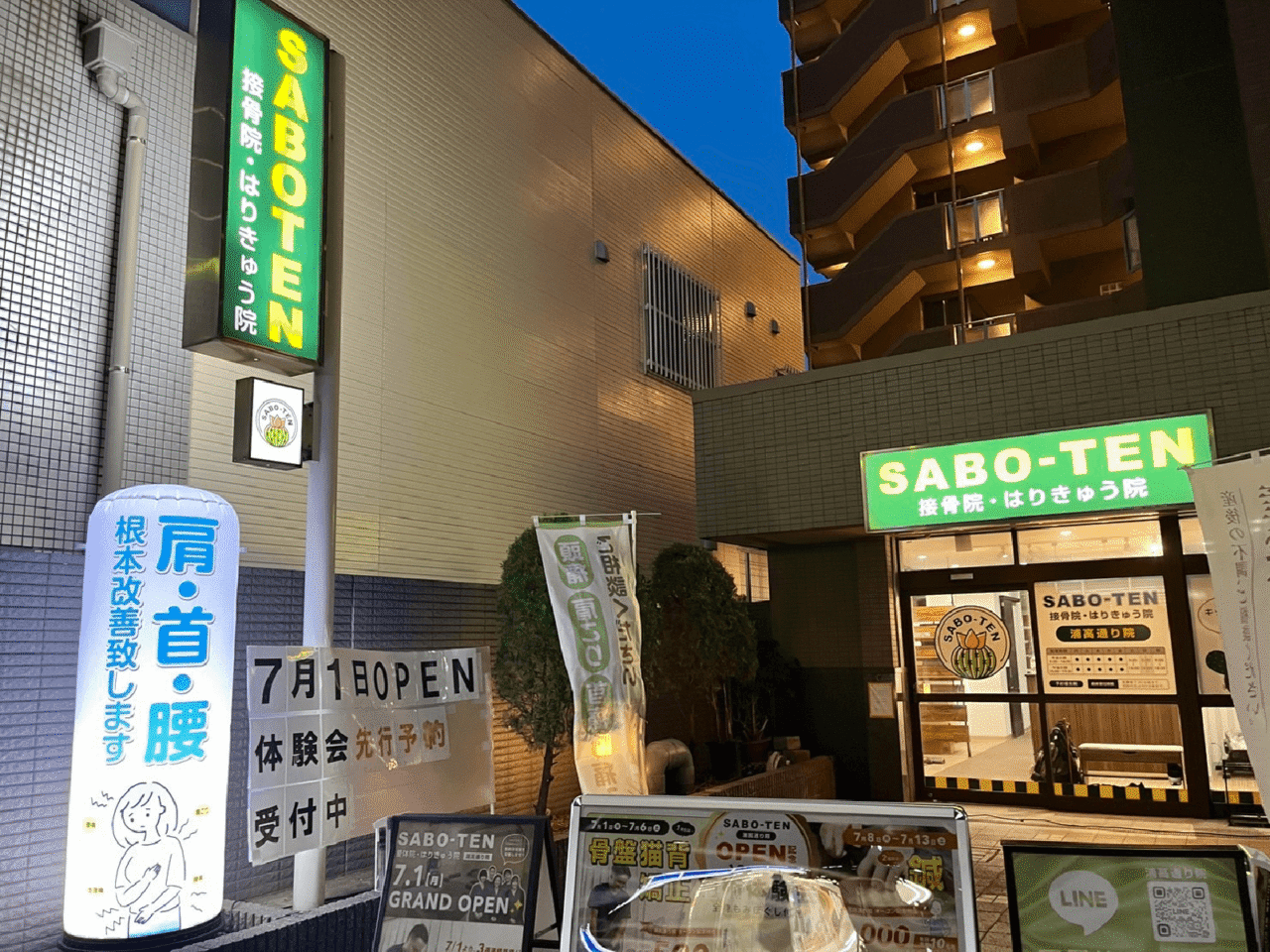 SABO-TEN接骨院はりきゅう院浦高通り院様 看板とウィンドウサイン