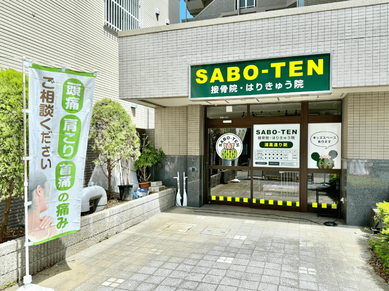 SABO-TEN接骨院はりきゅう院浦高通り院様 看板とウィンドウサイン