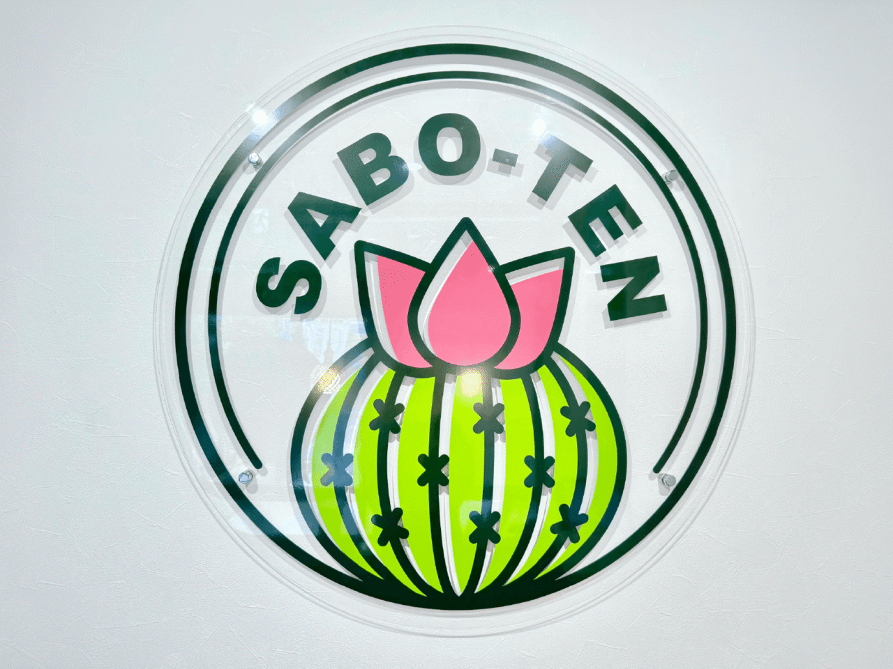SABO-TEN接骨院はりきゅう院様 院内アクリルサイン