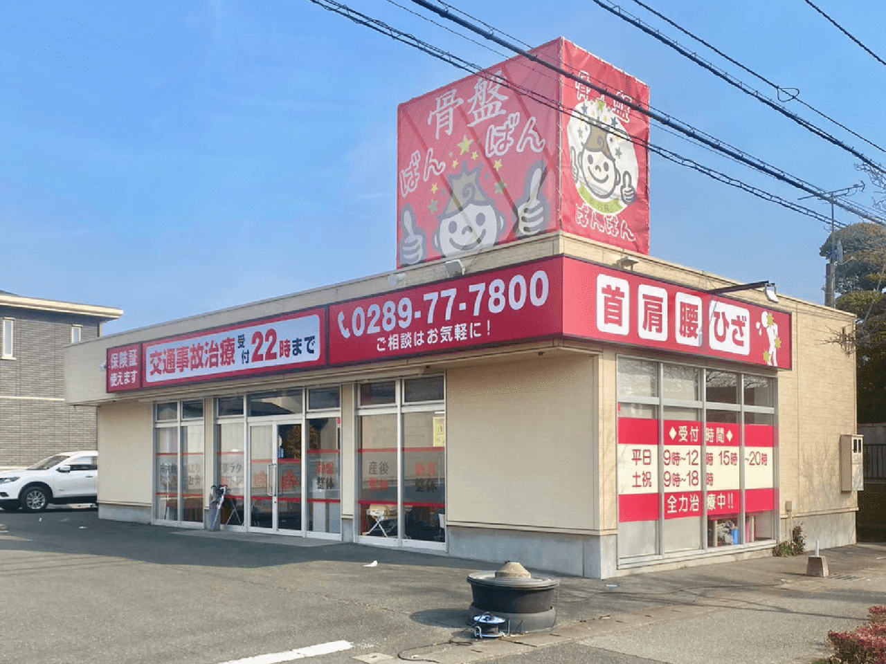 骨盤ばんばん整骨院 鹿沼院様 看板