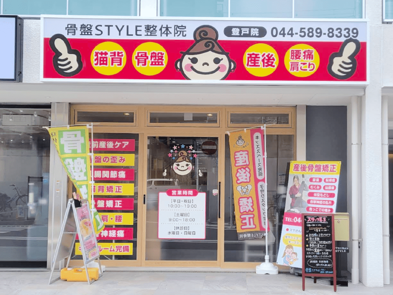 骨盤STYLE整体院 登戸院様 看板とウィンドウサイン