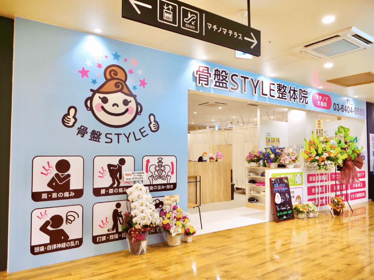 骨盤STYLE整体院 マチノマ大森院様 看板