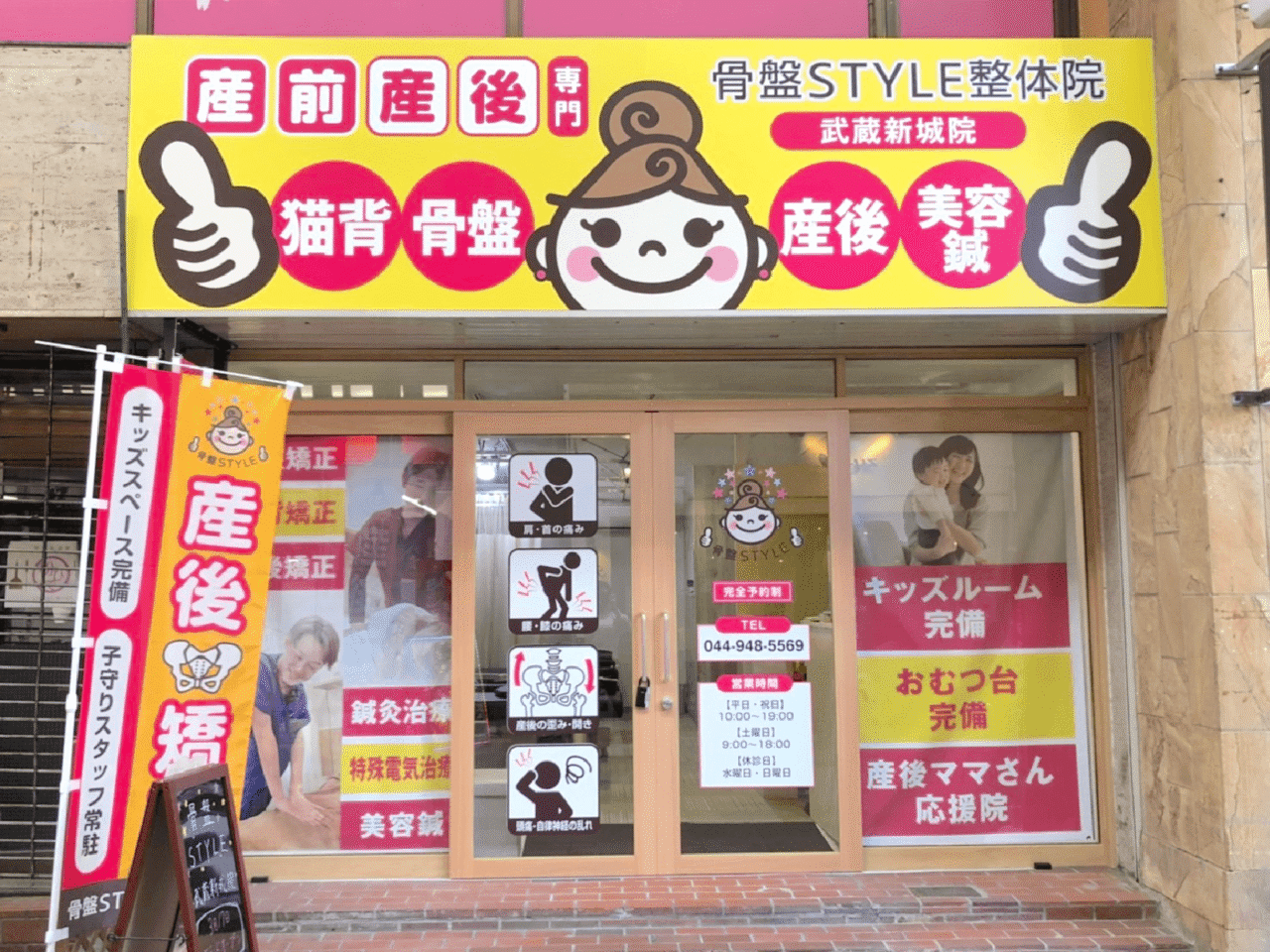骨盤STYLE整体院 武蔵新城院様 看板とウィンドウサイン